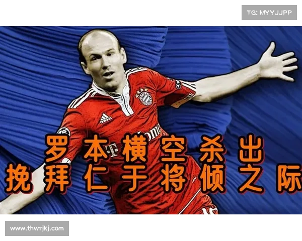 从拜仁球迷视角解析罗本在球队战术体系中的核心定位与作用价值