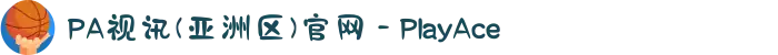 PA视讯(亚洲区)官网 - PlayAce